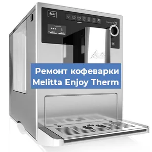Замена | Ремонт термоблока на кофемашине Melitta Enjoy Therm в Воронеже